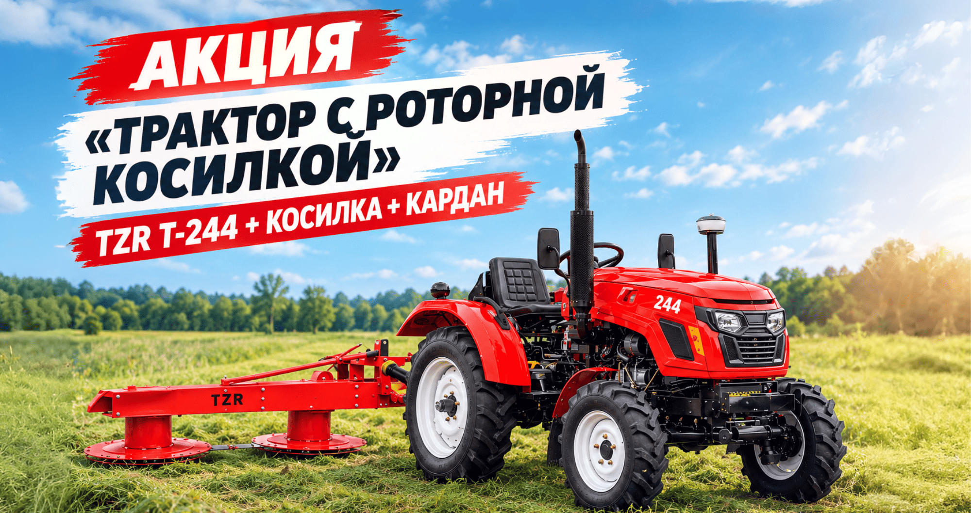  АКЦИЯ «Трактор с роторной косилкой»: TZR Т-244 + косилка + кардан всего за 596 000 ₽!