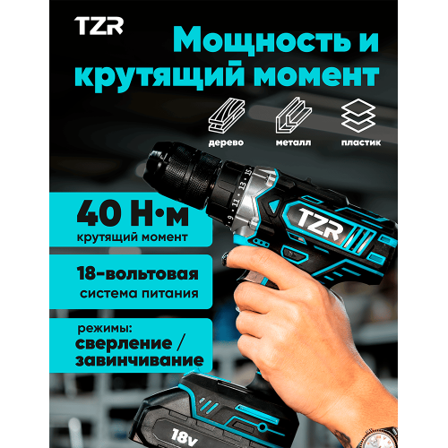 ДРЕЛЬ АККУМУЛЯТОРНАЯ TZR D18v-40