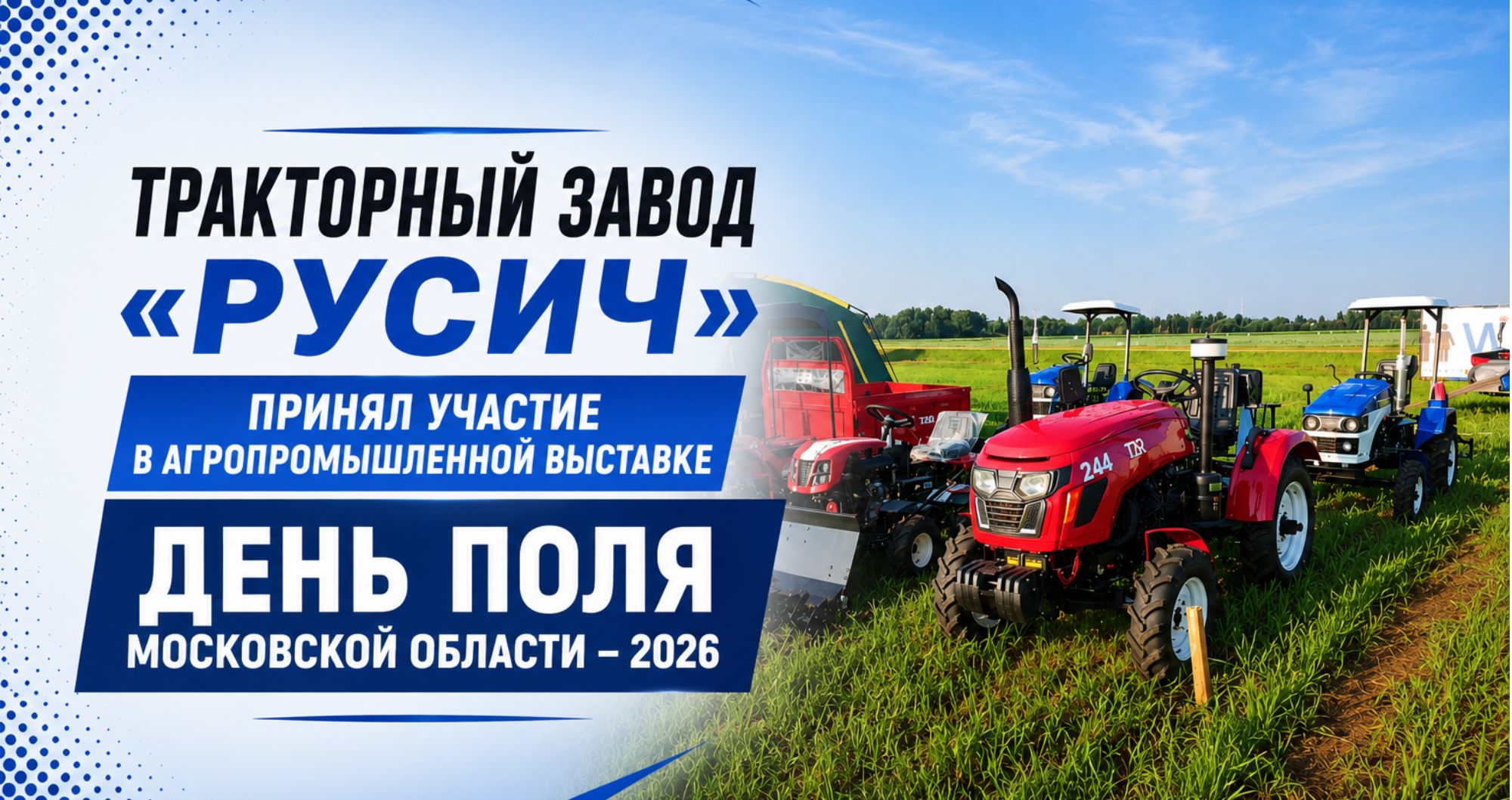 Тракторный завод «РУСИЧ» принял участие в «Дне поля Московской области – 2026»