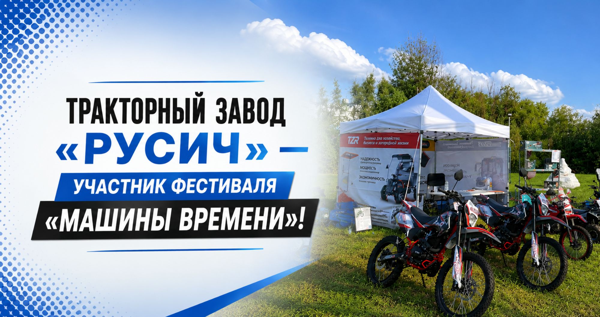 Тракторный завод «РУСИЧ» — участник фестиваля «Машины времени»!