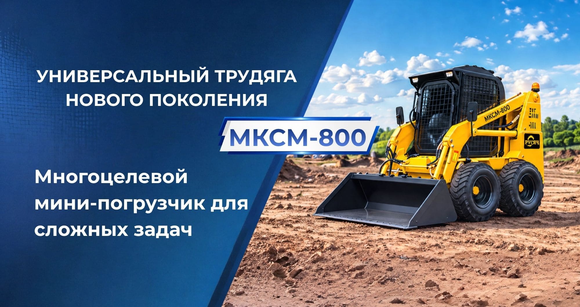 Универсальный трудяга нового поколения: «Завод Русич» представляет обновленный мини-погрузчик МКСМ-800 NEW